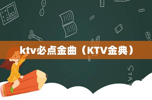 ktv必点金曲（KTV金典）