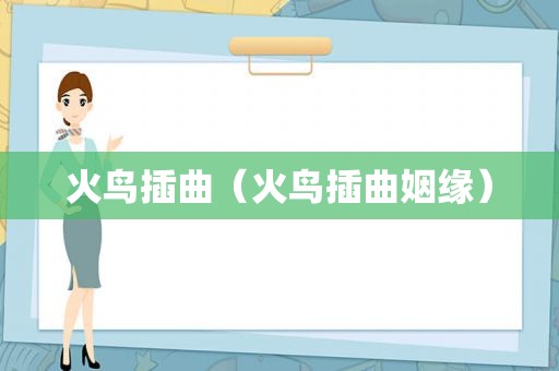 火鸟插曲（火鸟插曲姻缘）