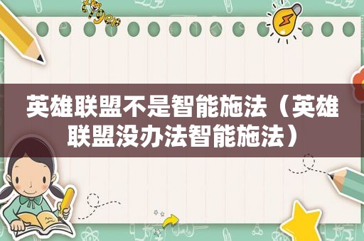 英雄联盟不是智能施法（英雄联盟没办法智能施法）