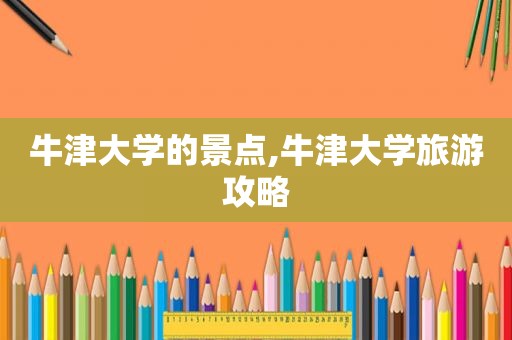 牛津大学的景点,牛津大学旅游攻略