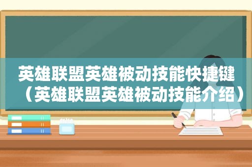 英雄联盟英雄被动技能快捷键（英雄联盟英雄被动技能介绍）