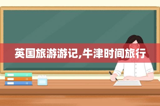 英国旅游游记,牛津时间旅行