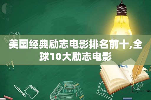 美国经典励志电影排名前十,全球10大励志电影