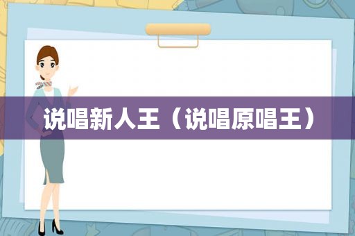 说唱新人王（说唱原唱王）