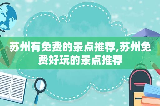 苏州有免费的景点推荐,苏州免费好玩的景点推荐
