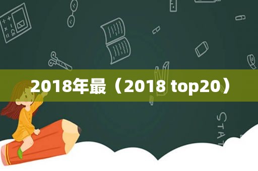 2018年最（2018 top20）