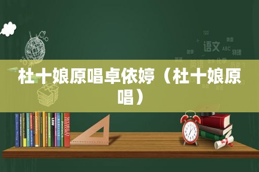 杜十娘原唱卓依婷（杜十娘原唱）