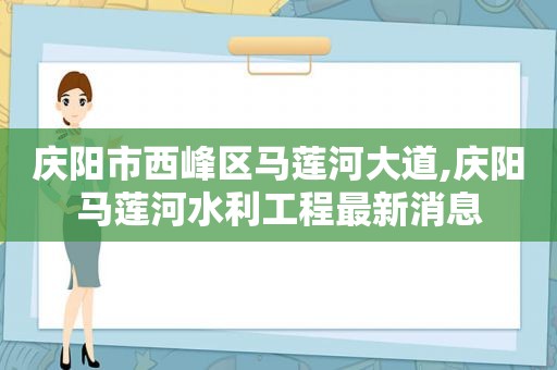 庆阳市西峰区马莲河大道,庆阳马莲河水利工程最新消息
