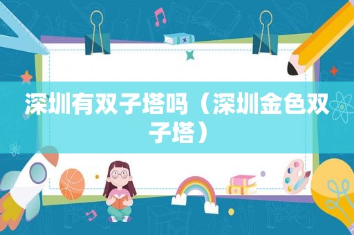 深圳有双子塔吗（深圳金色双子塔）