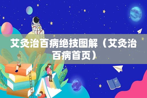 艾灸治百病绝技图解（艾灸治百病首页）