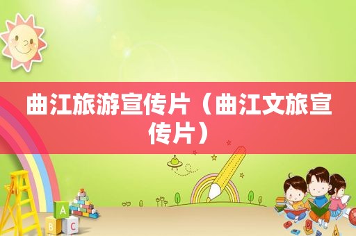 曲江旅游宣传片（曲江文旅宣传片）