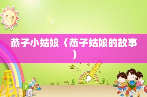 燕子小姑娘（燕子姑娘的故事）