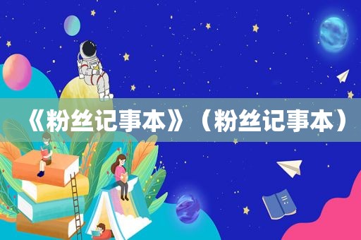 《粉丝记事本》（粉丝记事本）