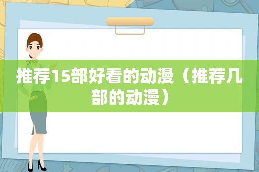 推荐15部好看的动漫（推荐几部的动漫）