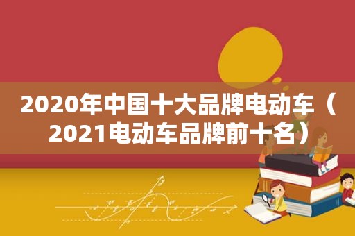 2020年中国十大品牌电动车（2021电动车品牌前十名）