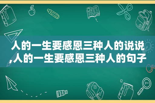 人的一生要感恩三种人的说说,人的一生要感恩三种人的句子