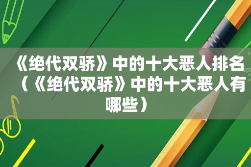 《绝代双骄》中的十大恶人排名（《绝代双骄》中的十大恶人有哪些）