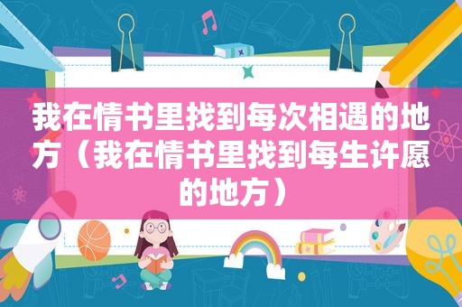 我在情书里找到每次相遇的地方（我在情书里找到每生许愿的地方）