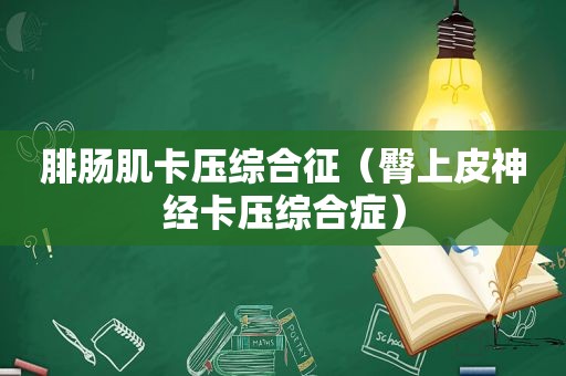 腓肠肌卡压综合征（臀上皮神经卡压综合症）