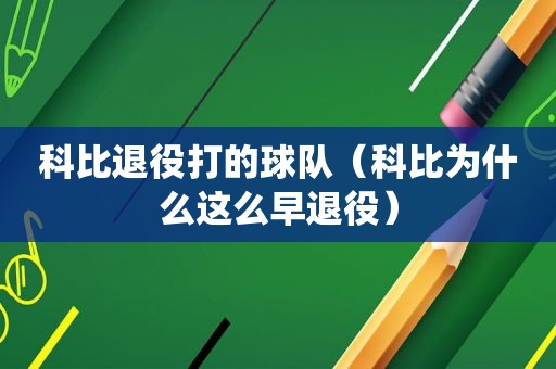 科比退役打的球队（科比为什么这么早退役）