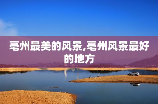 亳州最美的风景,亳州风景最好的地方