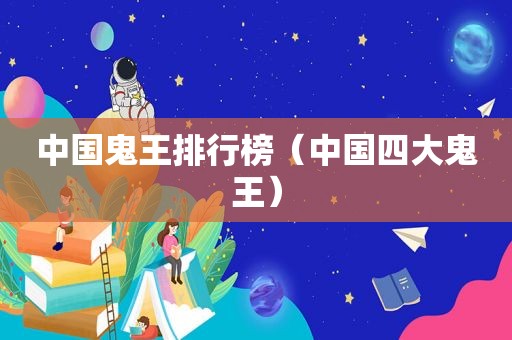 中国鬼王排行榜（中国四大鬼王）  第1张