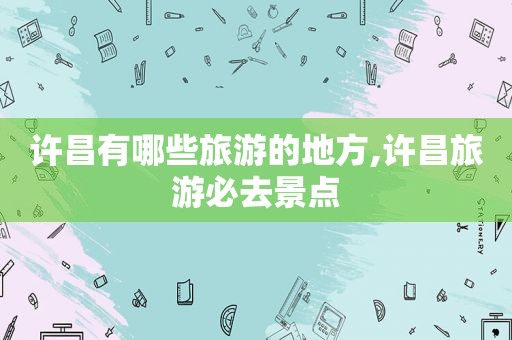 许昌有哪些旅游的地方,许昌旅游必去景点