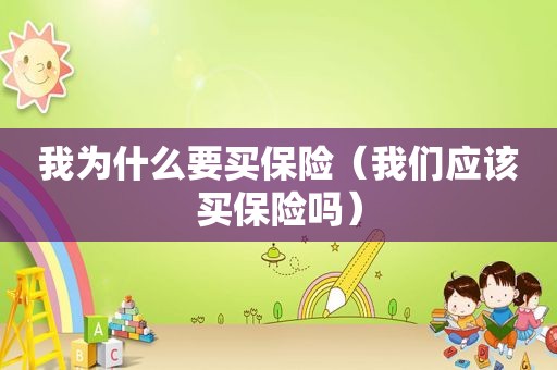 我为什么要买保险（我们应该买保险吗）