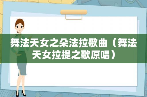 舞法天女之朵法拉歌曲（舞法天女拉提之歌原唱）