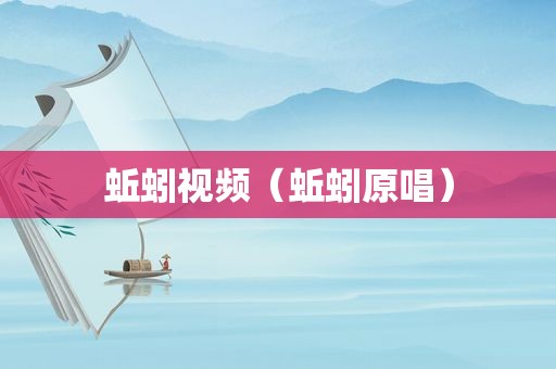 蚯蚓视频（蚯蚓原唱）