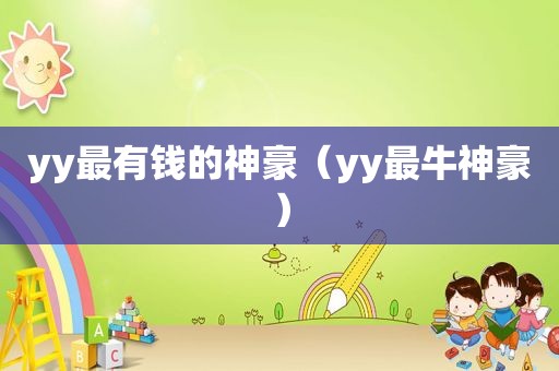 yy最有钱的神豪（yy最牛神豪）
