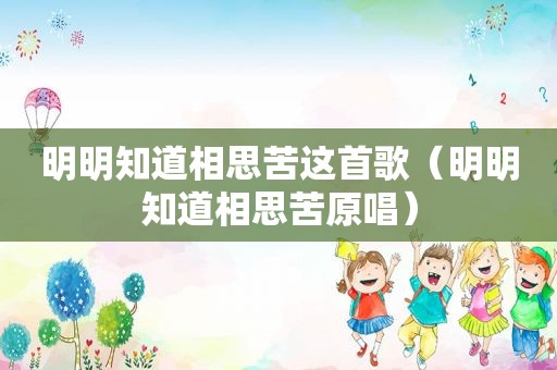 明明知道相思苦这首歌（明明知道相思苦原唱）