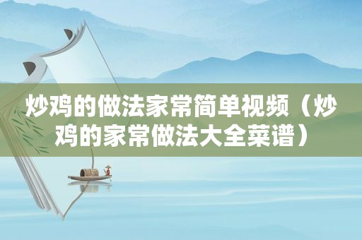 炒鸡的做法家常简单视频（炒鸡的家常做法大全菜谱）