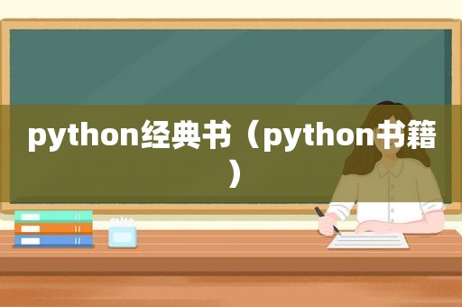 python经典书（python书籍）
