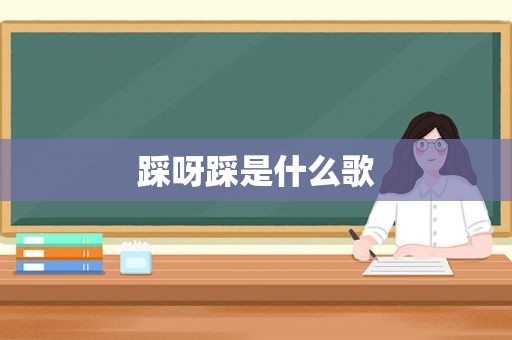 踩呀踩是什么歌