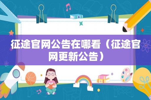 征途官网公告在哪看（征途官网更新公告）
