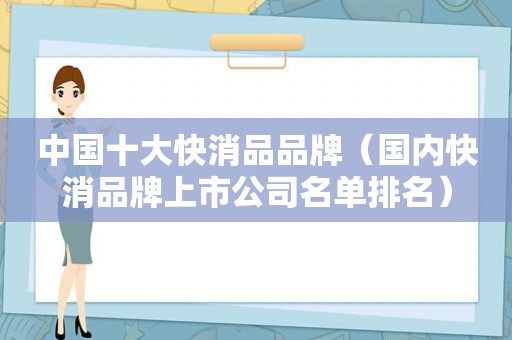 中国十大快消品品牌（国内快消品牌上市公司名单排名）