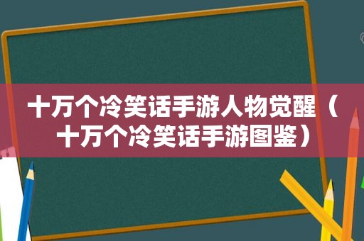 十万个冷笑话手游人物觉醒（十万个冷笑话手游图鉴）
