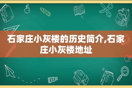 石家庄小灰楼的历史简介,石家庄小灰楼地址
