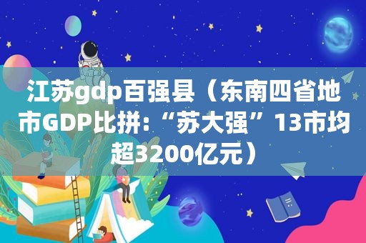 江苏gdp百强县（东南四省地市GDP比拼:“苏大强”13市均超3200亿元）
