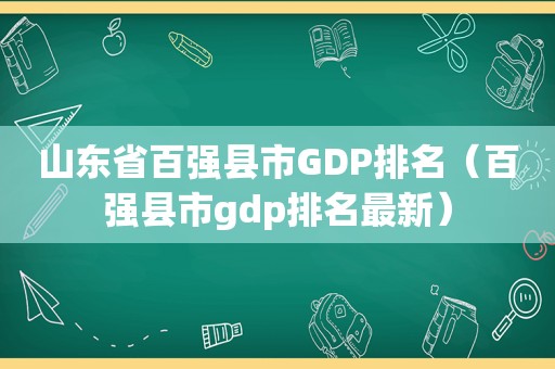 山东省百强县市GDP排名（百强县市gdp排名最新）