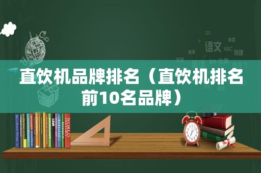 直饮机品牌排名（直饮机排名前10名品牌）