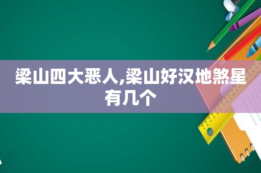 梁山四大恶人,梁山好汉地煞星有几个