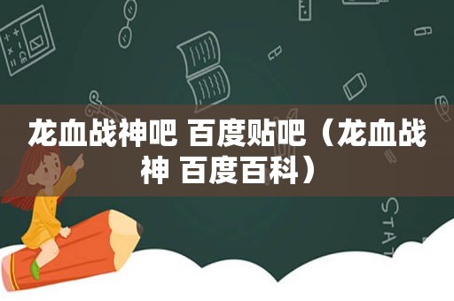 龙血战神吧 百度贴吧（龙血战神 百度百科）
