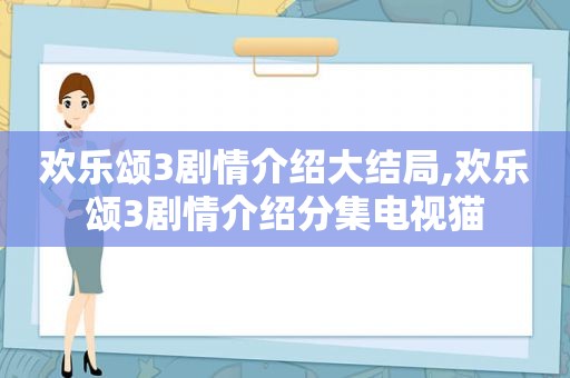 欢乐颂3剧情介绍大结局,欢乐颂3剧情介绍分集电视猫