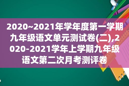 2020~2021年学年度第一学期九年级语文单元测试卷(二),2020-2021学年上学期九年级语文第二次月考测评卷