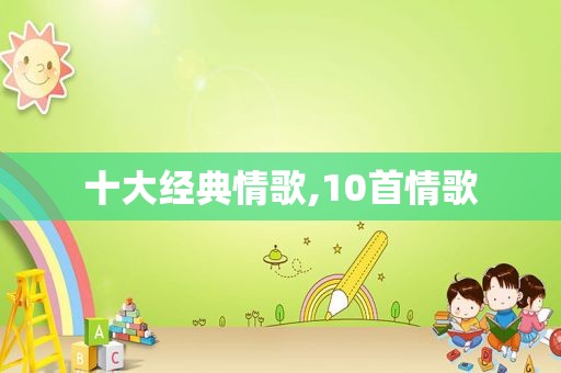 十大经典情歌,10首情歌