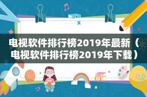 电视软件排行榜2019年最新（电视软件排行榜2019年下载）