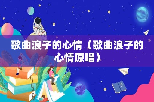歌曲浪子的心情（歌曲浪子的心情原唱）