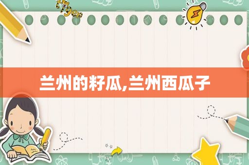  *** 的籽瓜, *** 西瓜子